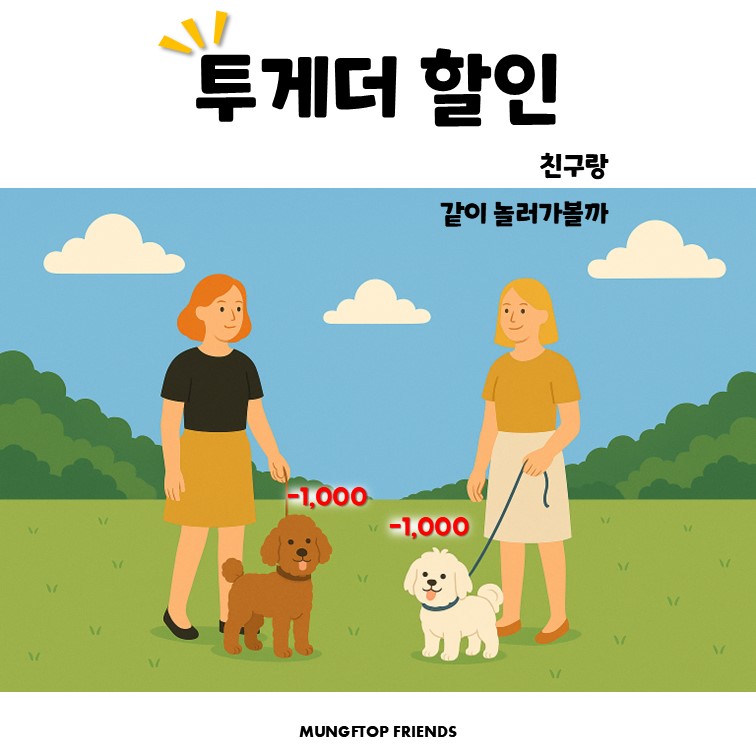 투게더 할인 프로모션